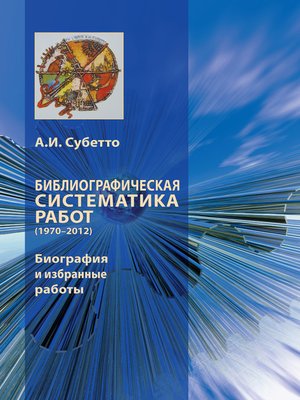 cover image of Библиографическая систематика работ (1970–2012). Биография и избранные работы